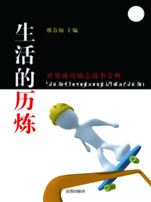 cover image of 生活的历炼(Taste of life)